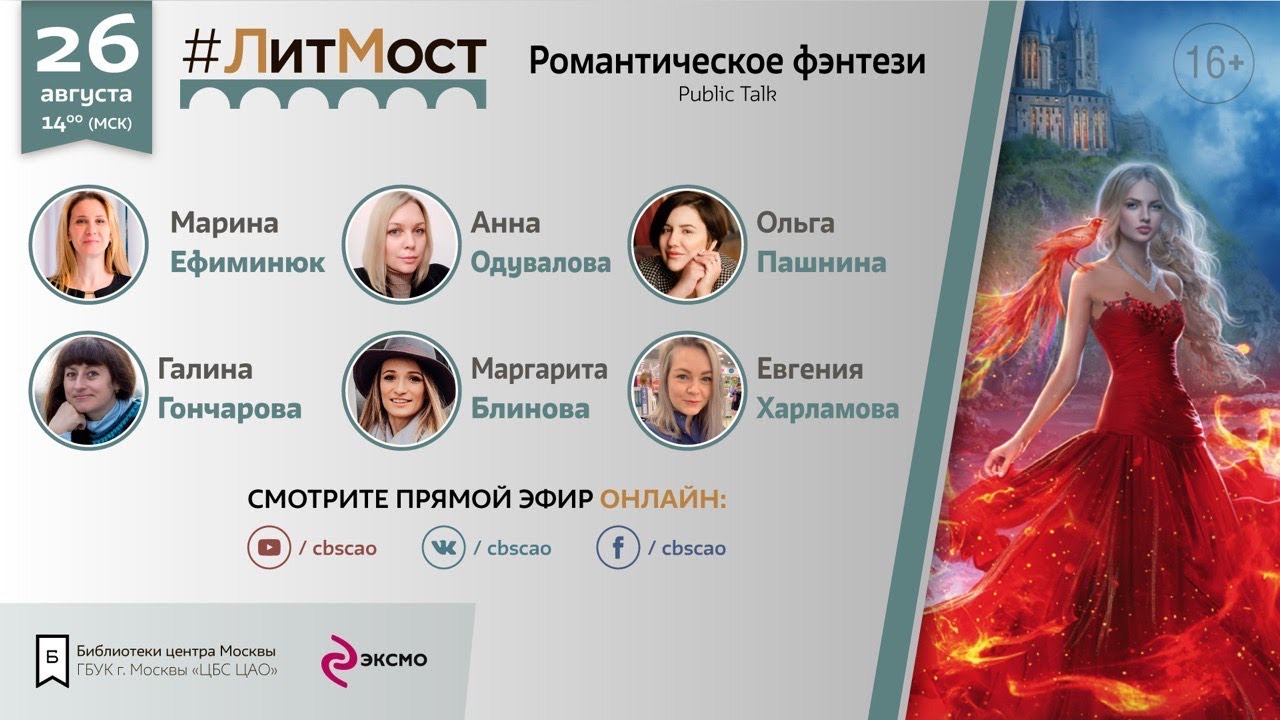 #ЛитМост꞉ Романтическое фэнтези