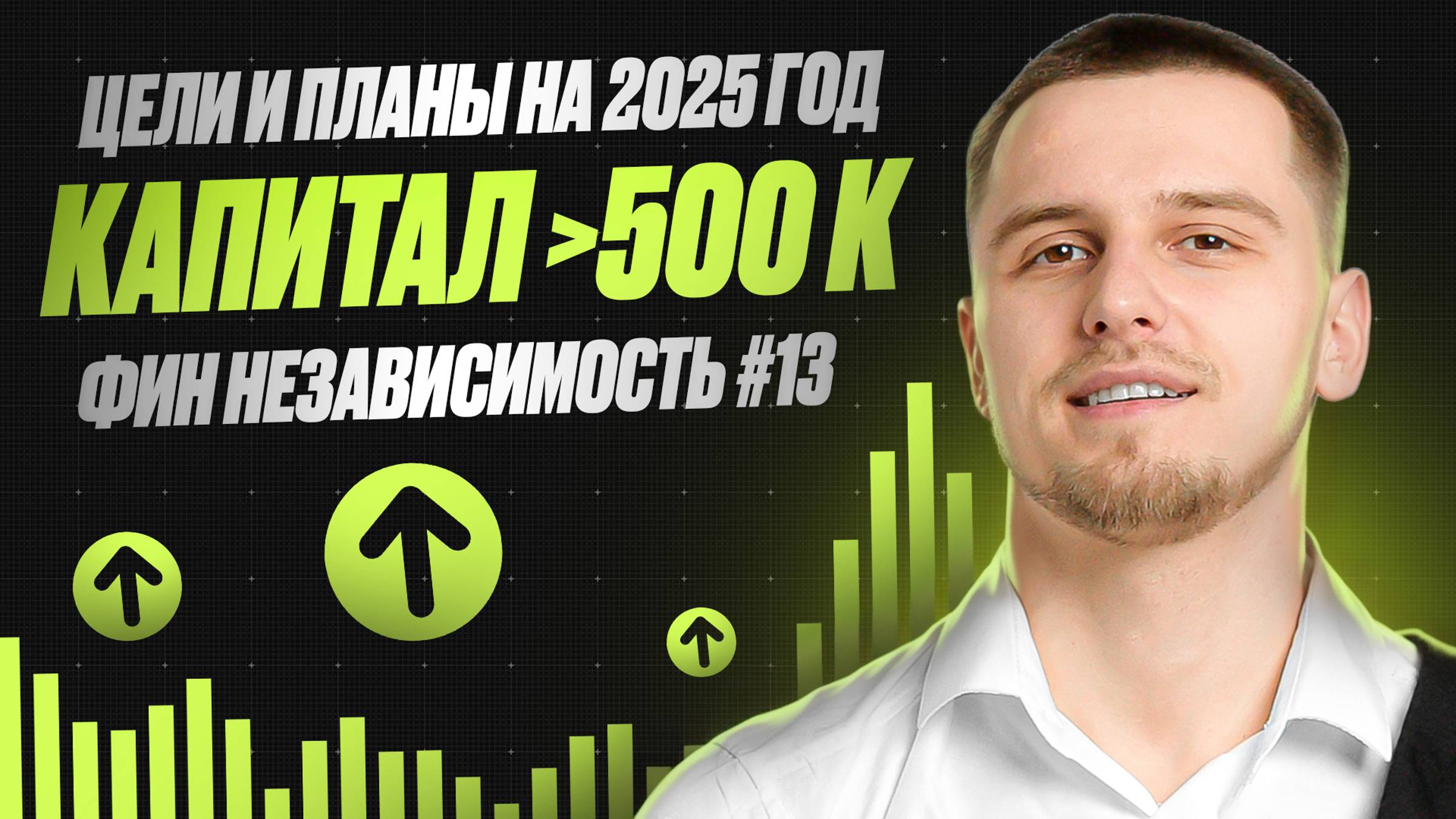 Ставлю цели на 2025 год / Пассивный доход 11 т.р. / Инвестирую 200 т.р.