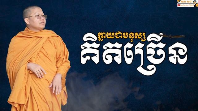 ក្លាយជាមនុស្សគិតច្រើន | SAN SOCHEA OFFICIAL