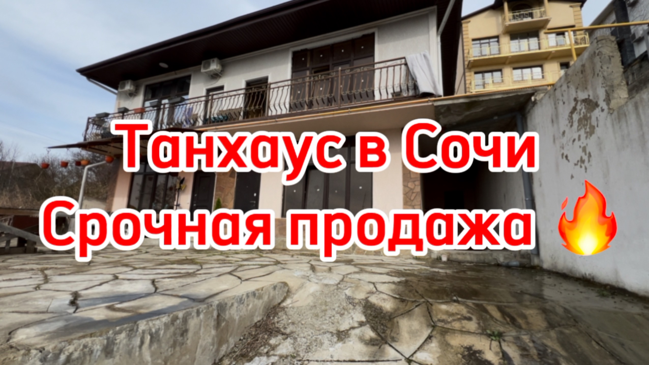 Срочная продажа Танхауса в Сочи ! Цена - подарок ! Дешевле только даром !