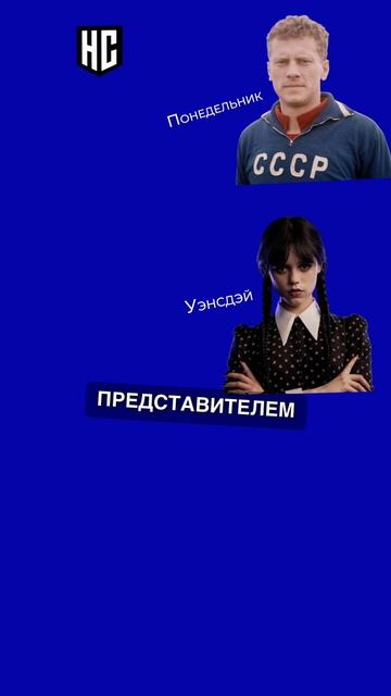 Как дойти от Понедельника до Среды (Уэнсдэй) за 30 секунд #уэнсдэй #ортега #футбол