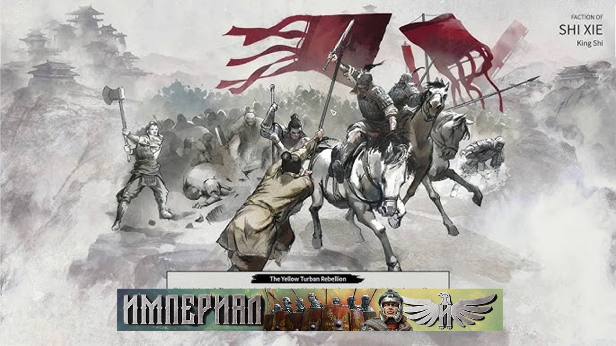 Total War: Three Kingdoms / Южные племена № 32 / DLC The Furious Wild