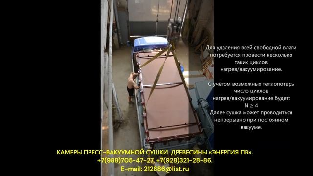 ОБНОВЛЁННОЕ. ДЛЯ ПРОДВИНУТЫХ. ЦИКЛИЧЕСКАЯ СУШКА ДРЕВЕСИНЫ В  ВАКУУМЕ. КАМЕРЫ "ЭНЕРГИЯ ПВ".