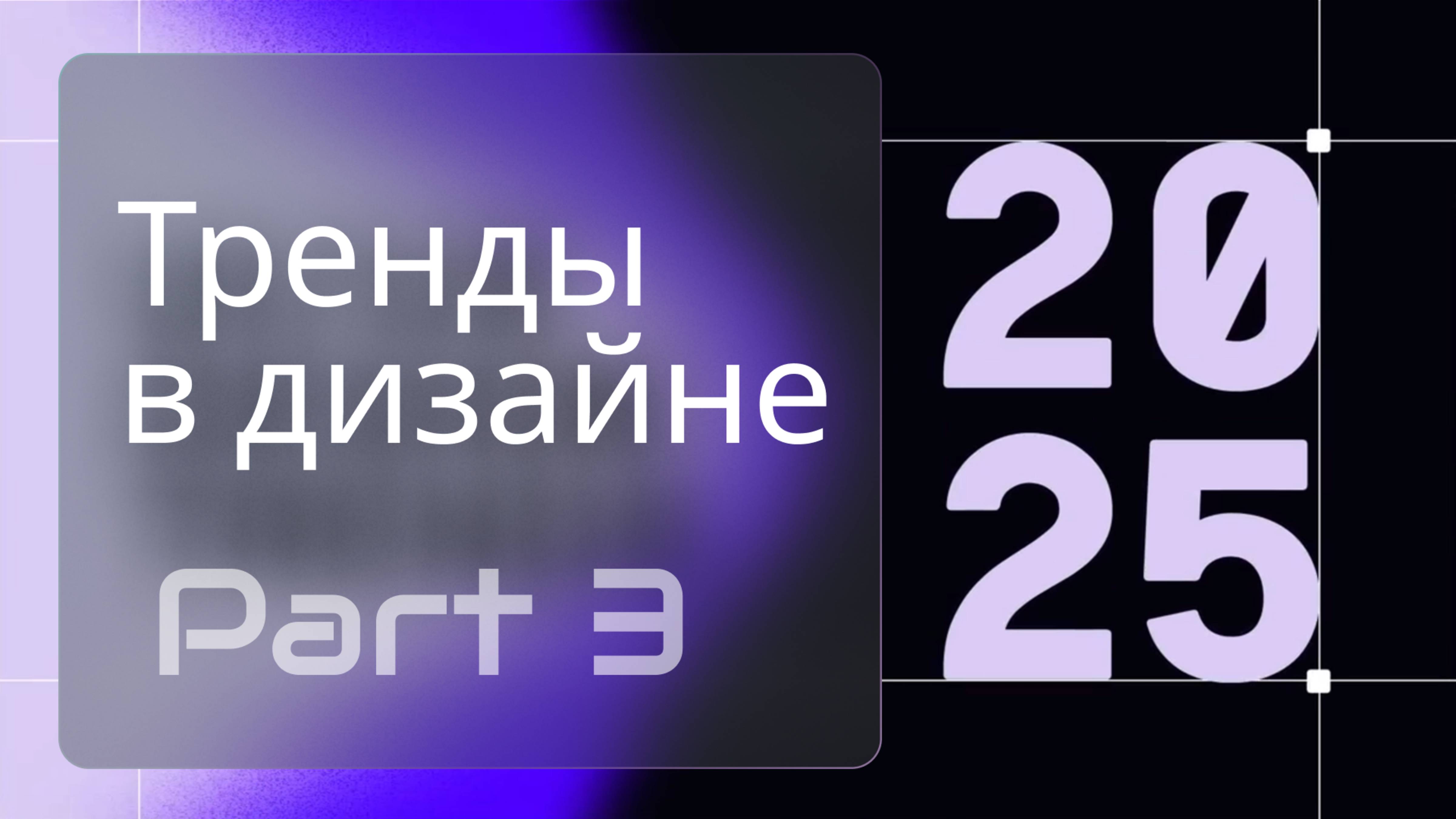Тренды в дизайне 2025, часть 3