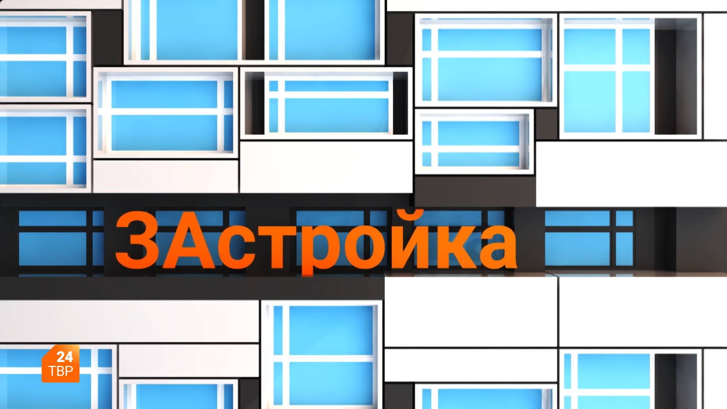 Дом на Владимирской | ЗАстройка