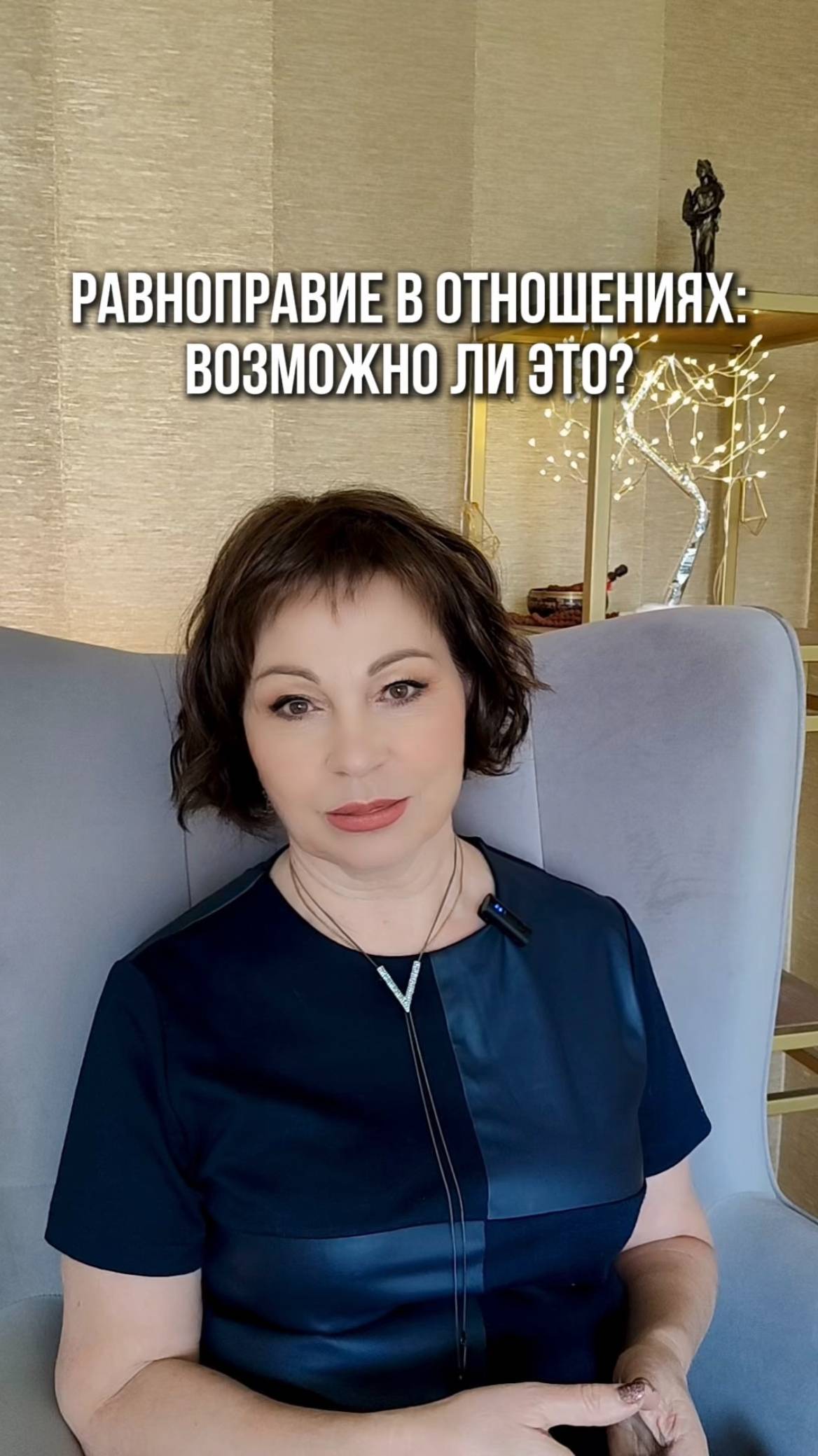 Равноправие в отношениях, возможно ли это?