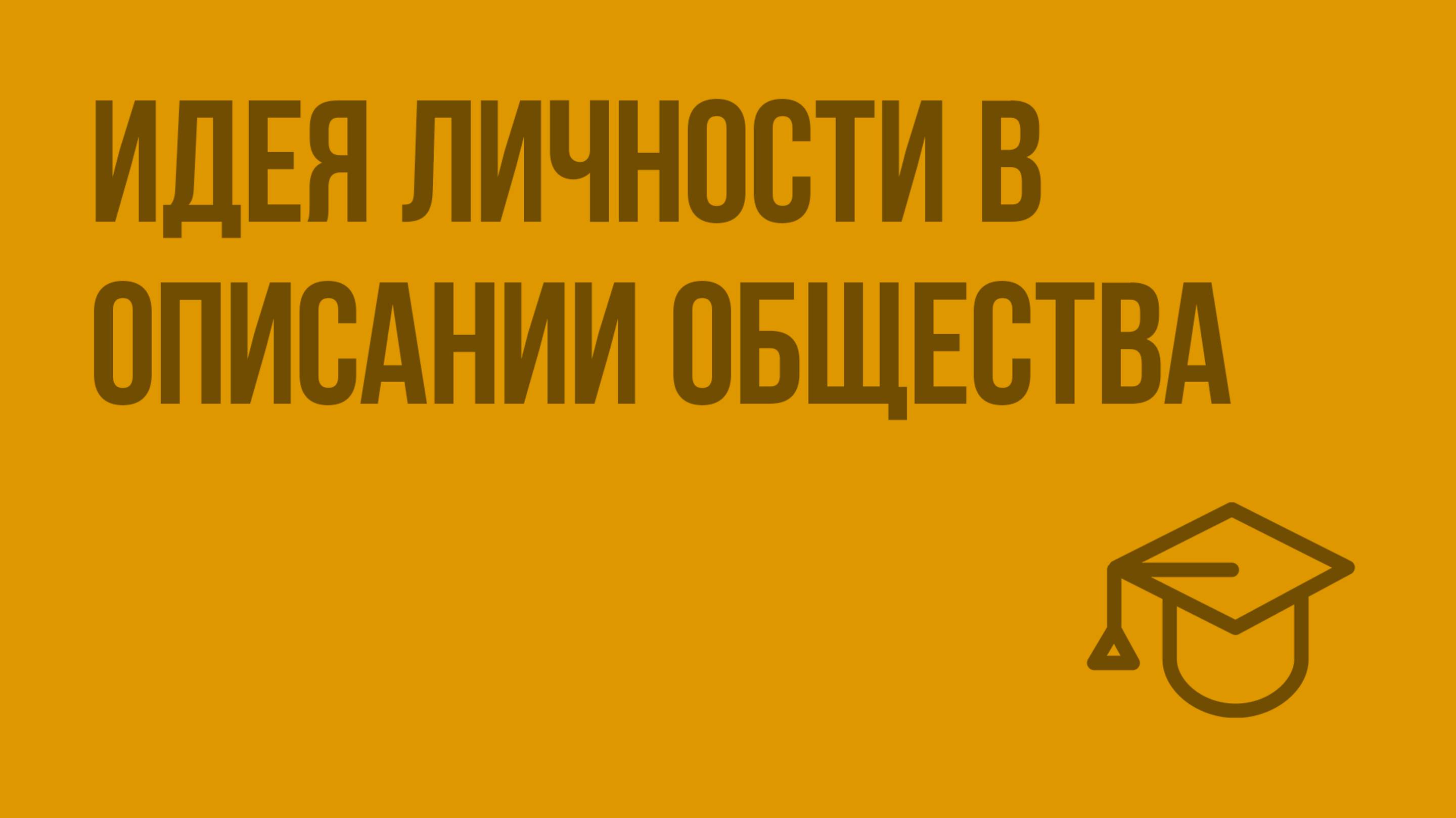 Идея личности в описании общества. Видеоурок по обществознанию 11 класс