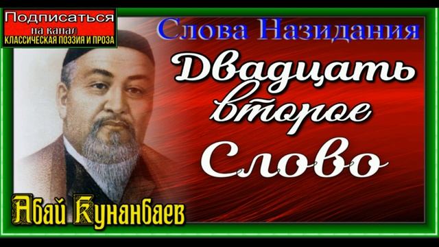 Двадцать второе слово Абай Кунанбаев читает Павел Беседин