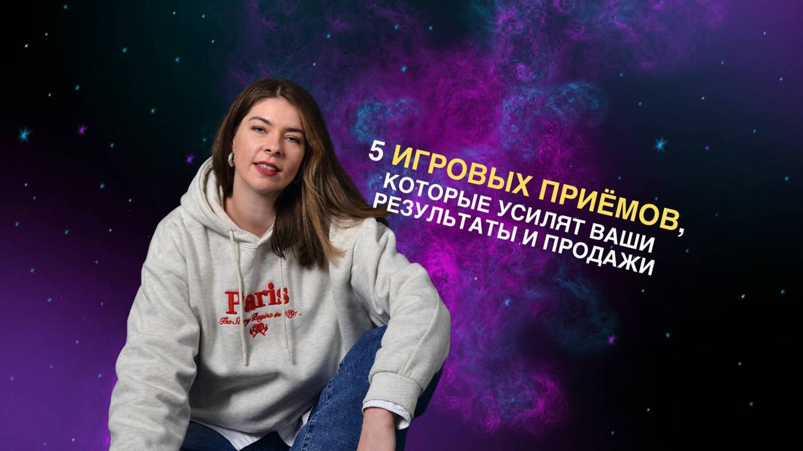 5 игровых приёмов для экспертов, которые усилят ваши результаты и продажи