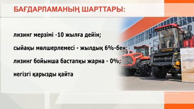Ауыл шаруашылығы техникасын жеңілдікпен несиелендіру бағдарламасы