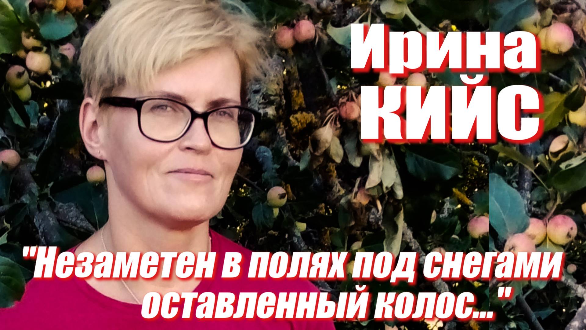 Ирина Кийс - "Незаметен в полях под снегами оставленный колос..."