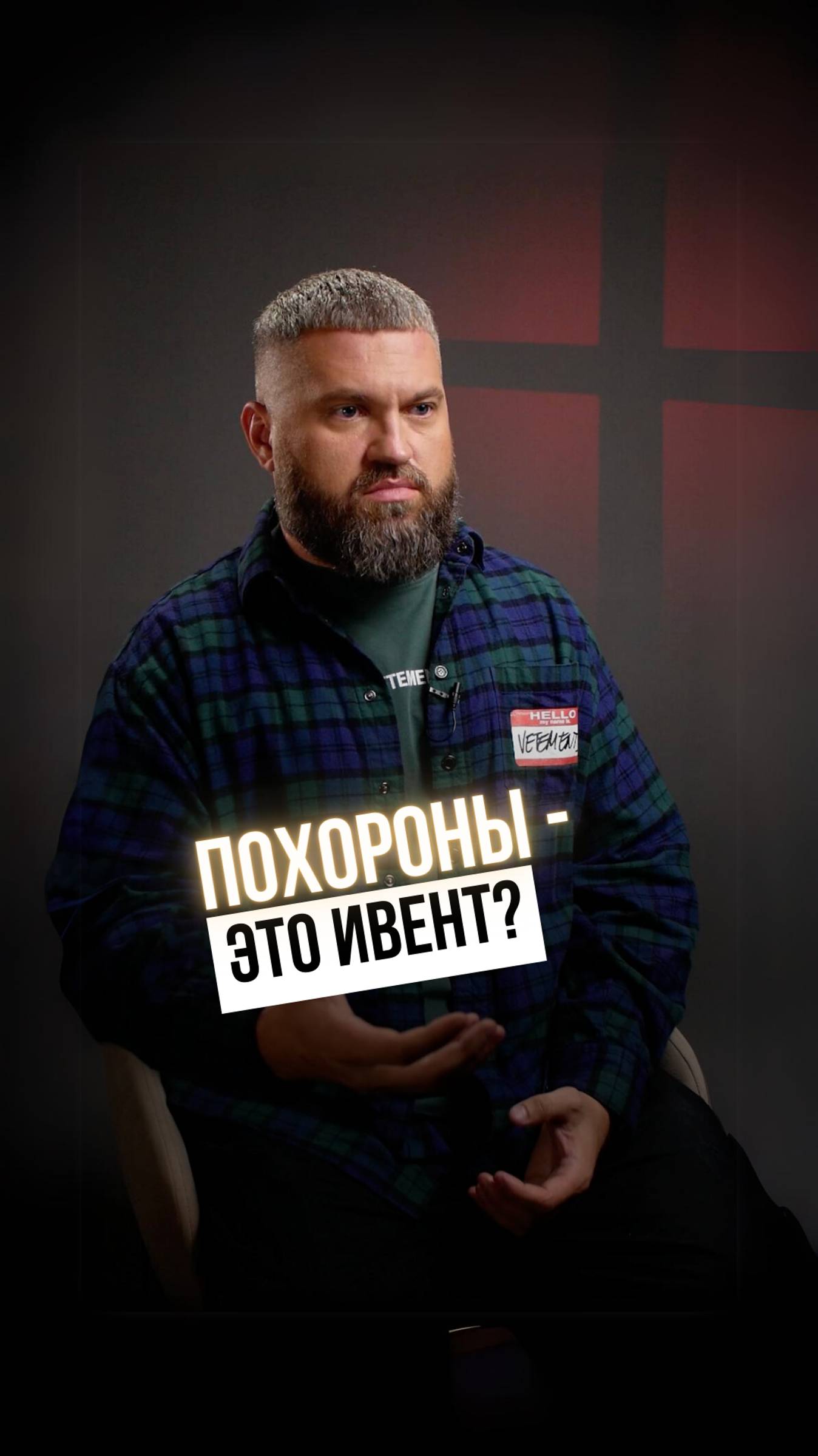 Похороны – это ивент?