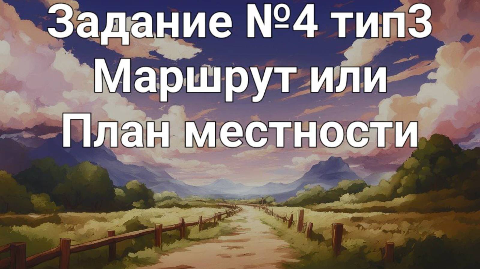 Задание ОГЭ №4 тип 3 маршрут или план местности