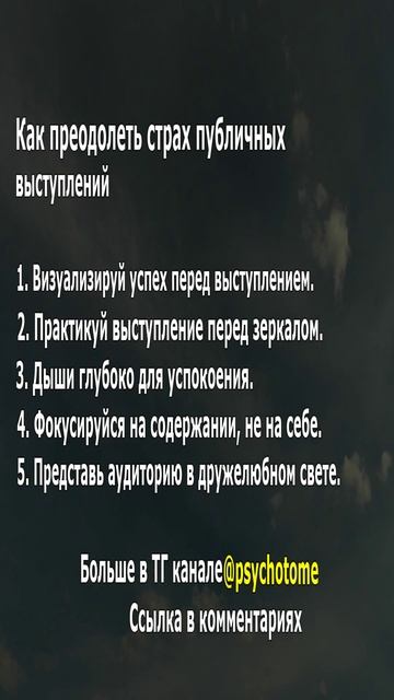 Как преодолеть страх публичных выступлений #публичныеВыступления #страх #психология
