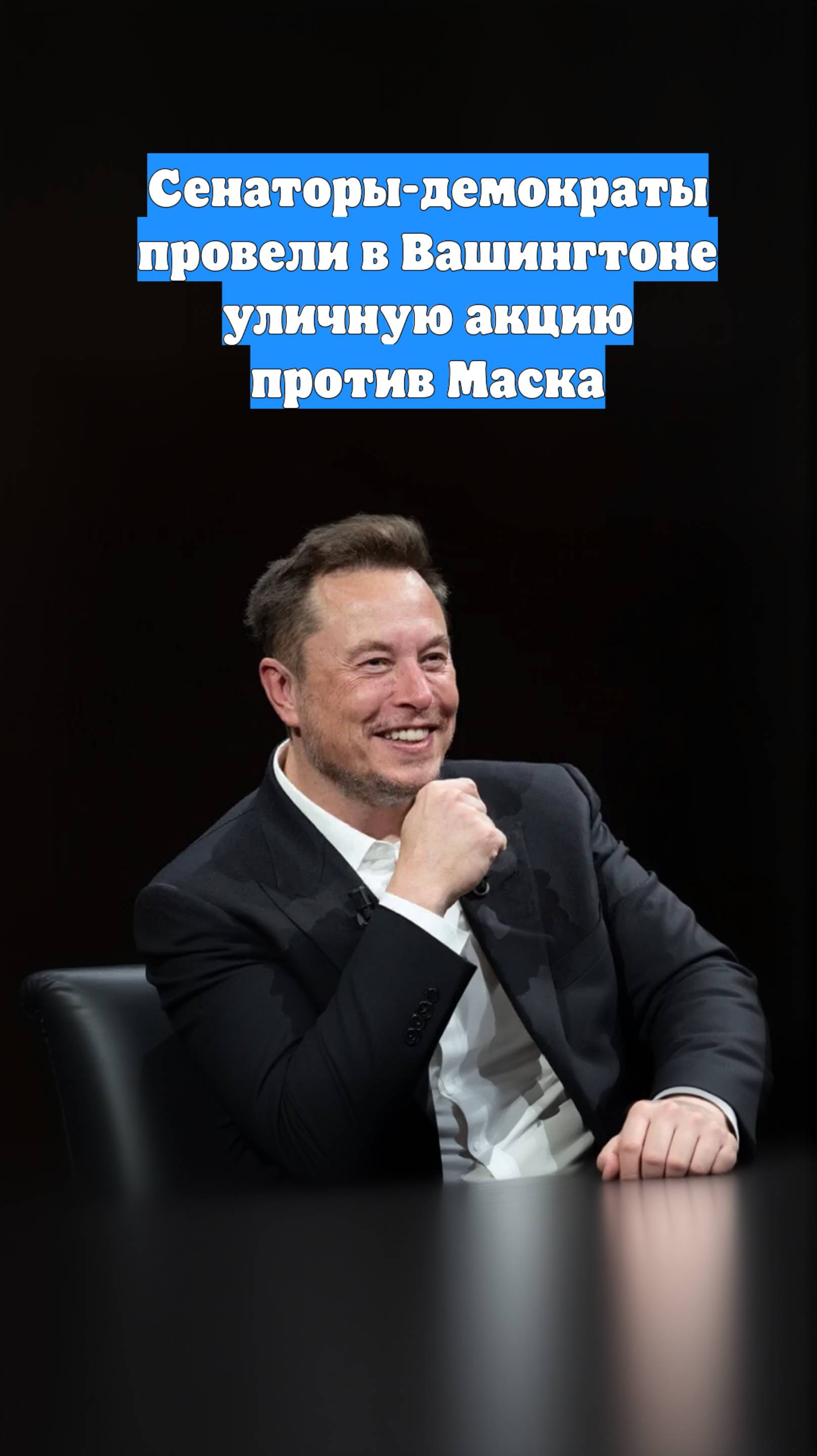 Сенаторы-демократы провели в Вашингтоне уличную акцию против Маска