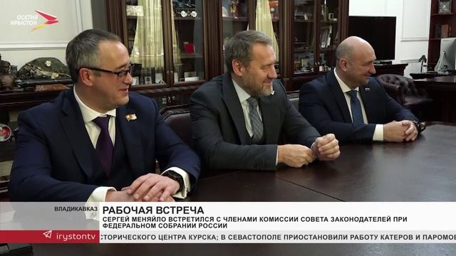 Сергей Меняйло встретился с членами Комиссии Совета законодателей при Федеральном Собрании России