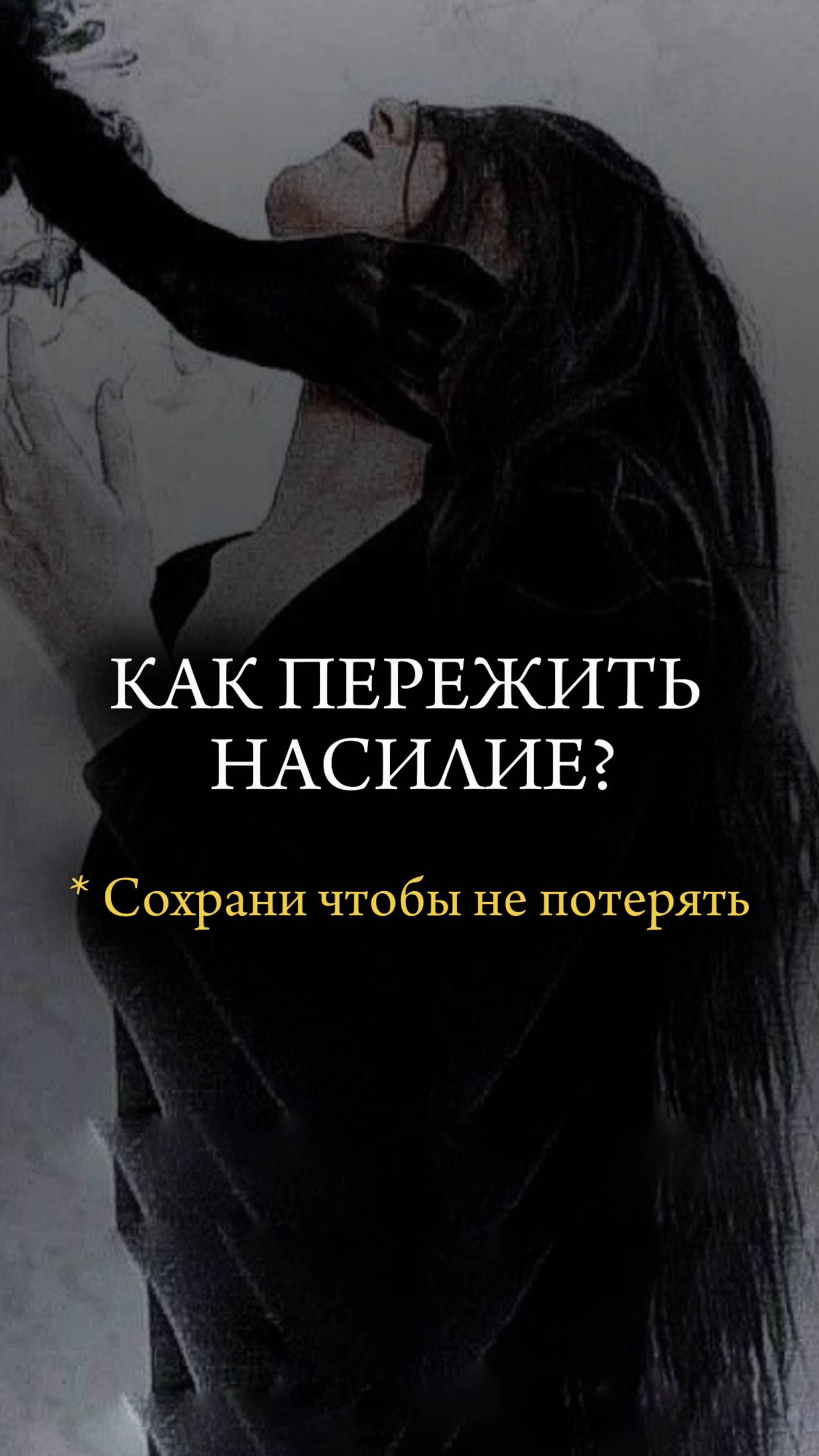 ❤️🩹 НАСИЛИЕ. Как ПЕРЕЖИТЬ? ❤️🩹#насилие #изнасилование #психология #депрессия #христианство