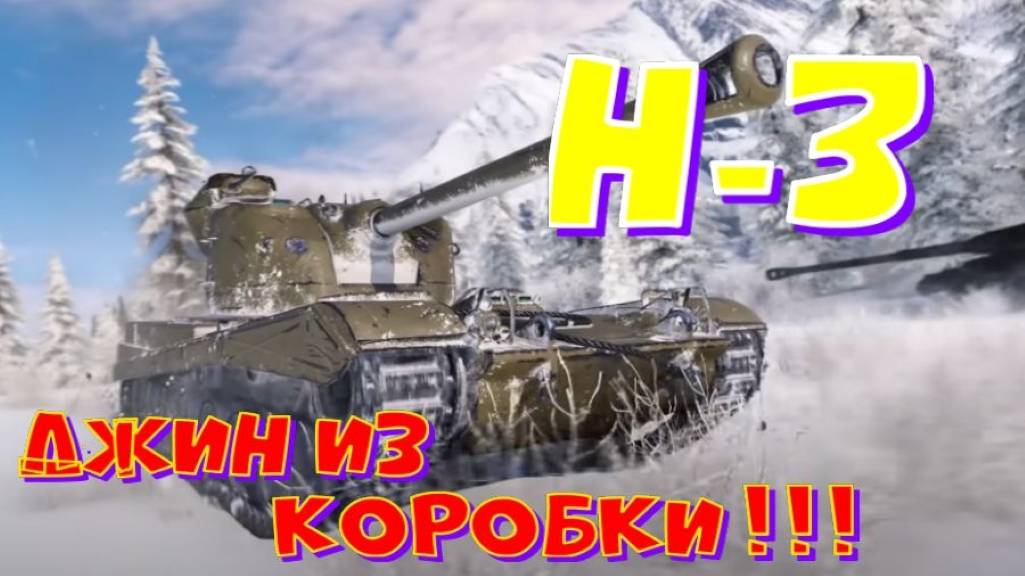 Н-3, джин из коробок 89%!!! ВНИМАНИЕ:розыгрыш 250.000 голды!!