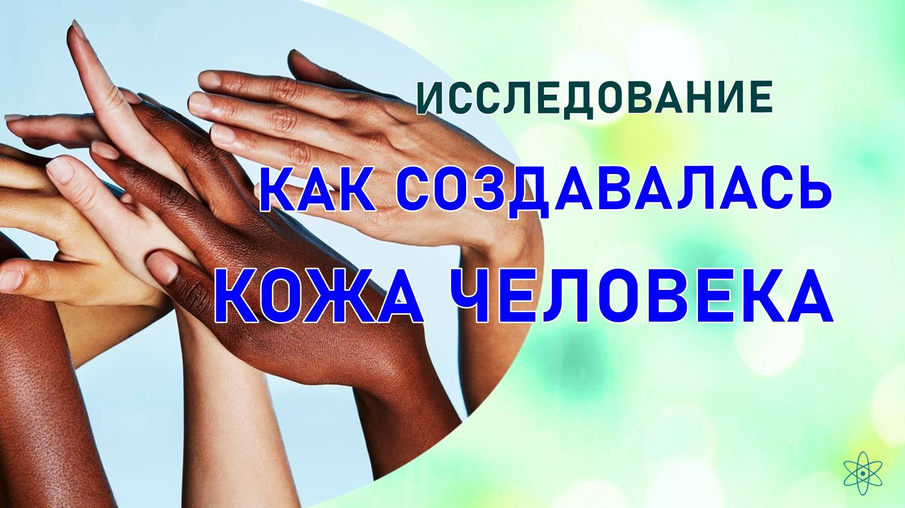 22 КАК СОЗДАВАЛАСЬ КОЖА ЧЕЛОВЕКА #ИССЛЕДОВАНИЕ С ЕЛЕНОЙ #РЕГРЕССИВНЫЙ #ГИПНОЗ