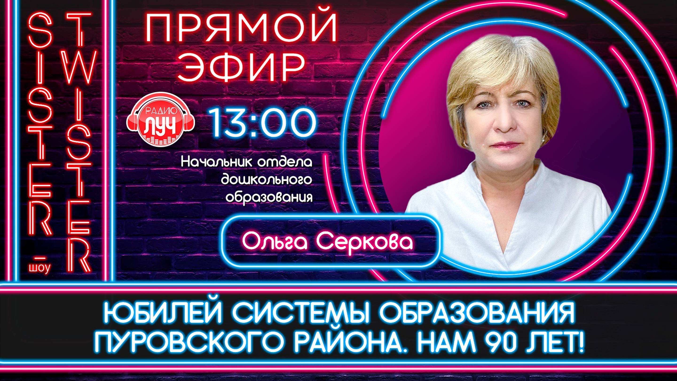 Дневное шоу "Sister-Twister" Юбилейный год для системы образования Пуровского района.