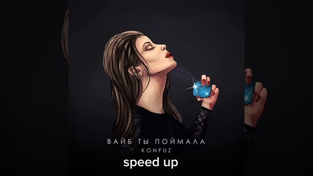 Вайб ты поймала (speed up), 1 час.