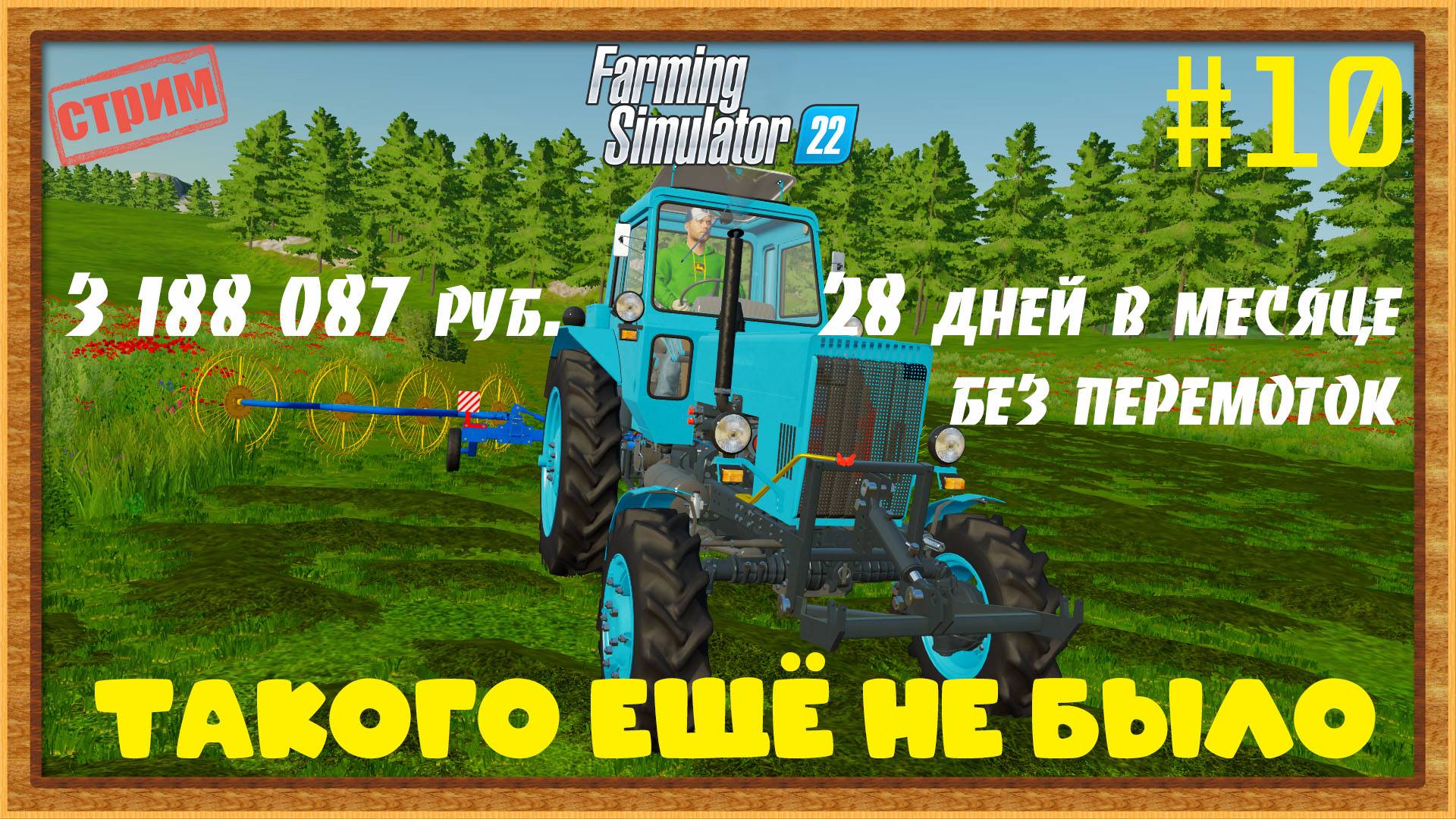 Farming Simulator 22|FS22 [Прохождение 2025] #10