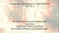 2. Диагностика ОРВИ (процесс создания прикладного приложения) часть 2