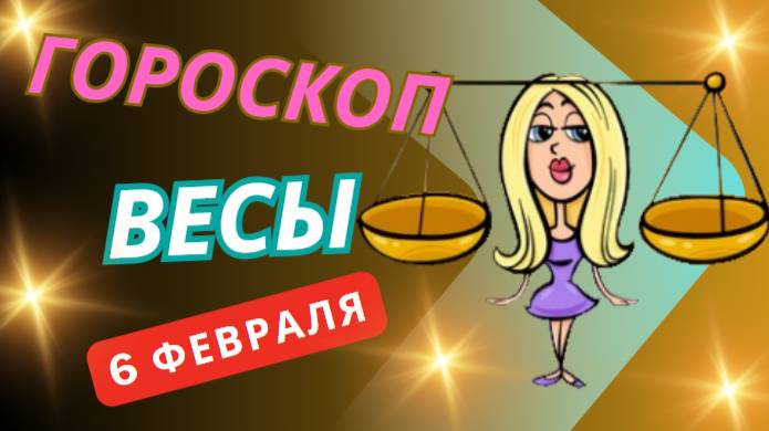 ♎ Весы – гороскоп на сегодня, 6 февраля 2025