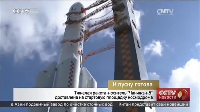 Тяжелый ракета-носитель “Чанчжэ 5“ доставлен на стартовую площадку космодрома