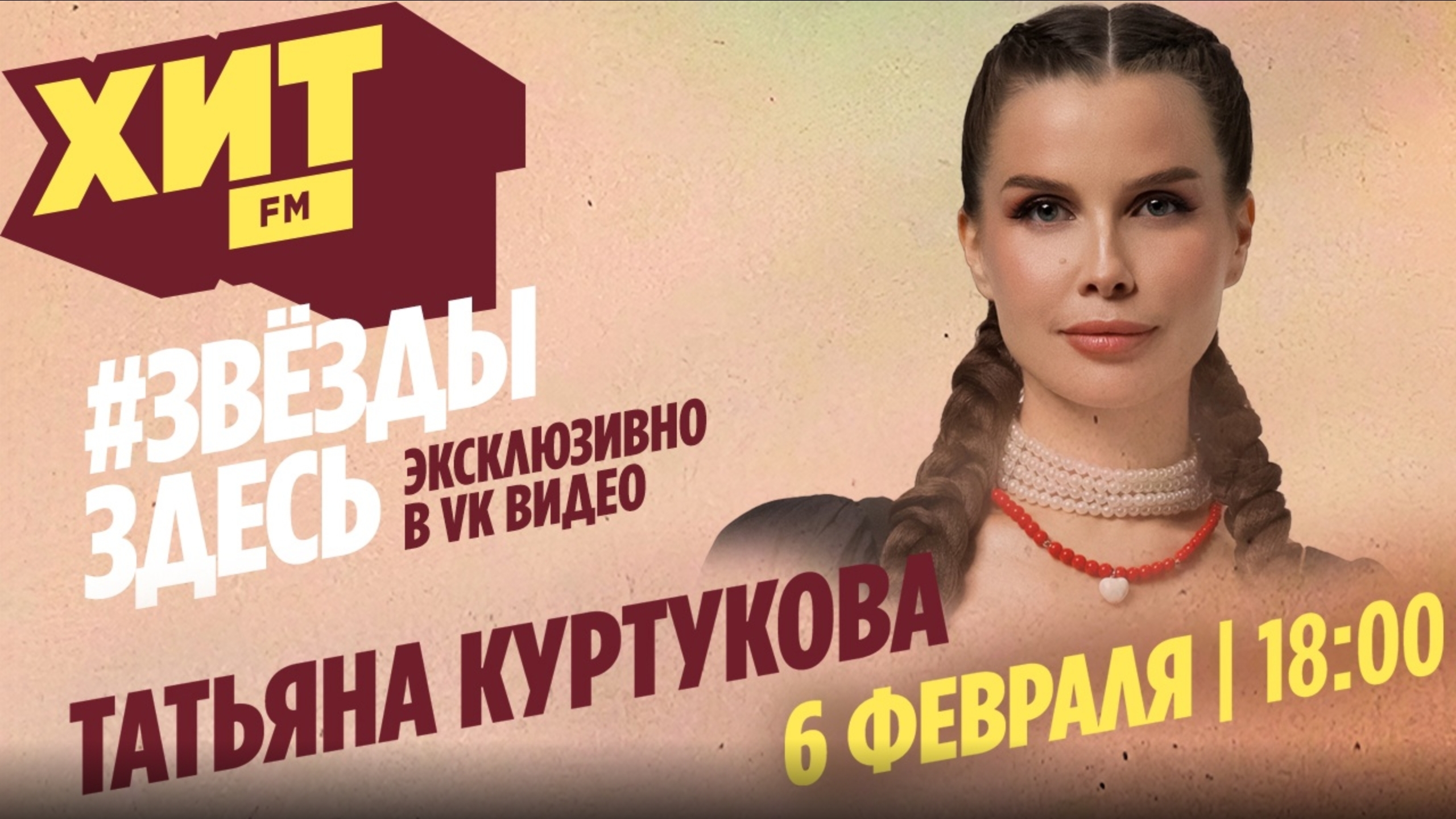 Татьяна Куртукова Завтра на Хит FM