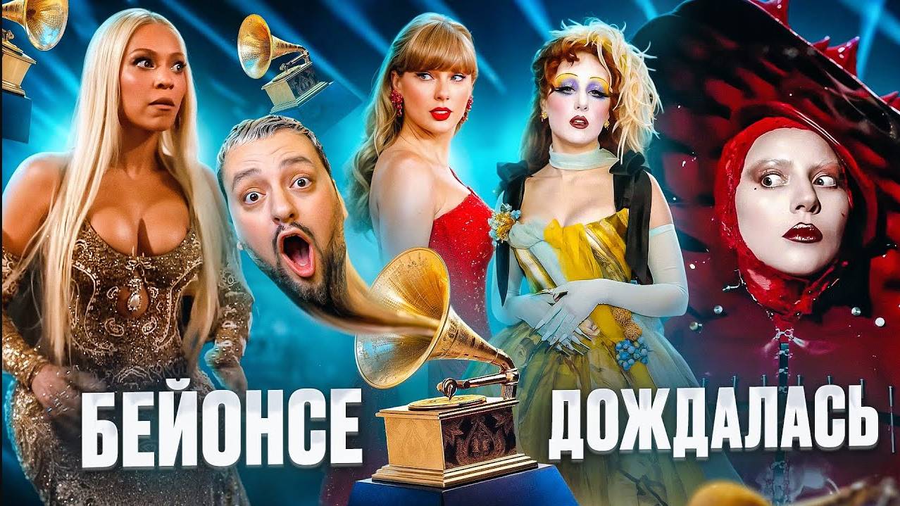 GRAMMY 2025_ Гага и Айлиш В СЛЕЗАХ, БЕЙОНСЕ, Сharli XCX, сюрприз от The Weeknd и др.! (полный обзор)