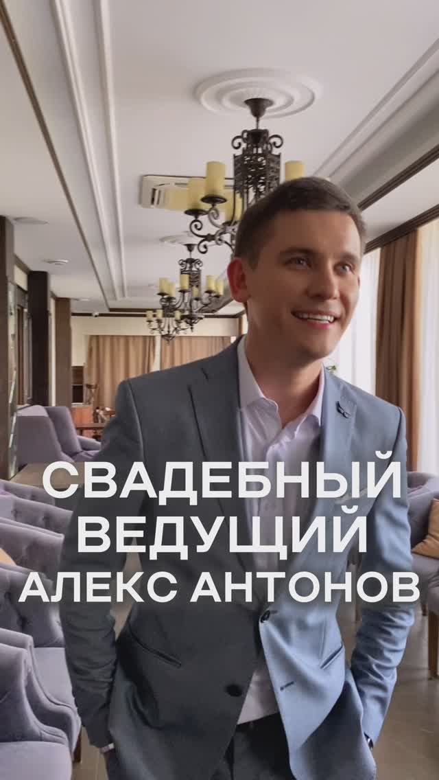 Свадебный ведущий Алекс Антонов. Промо2025