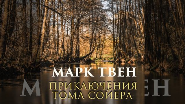 35.2 - Том Сойєр