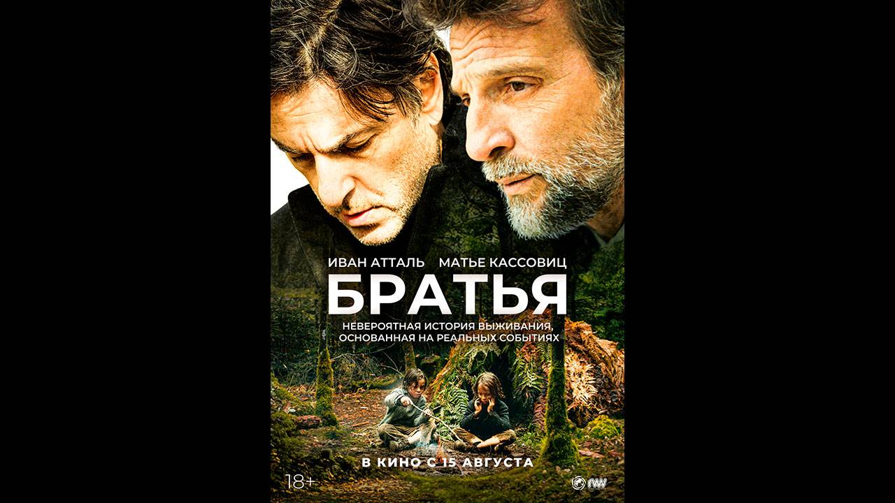 Братья Русский трейлер