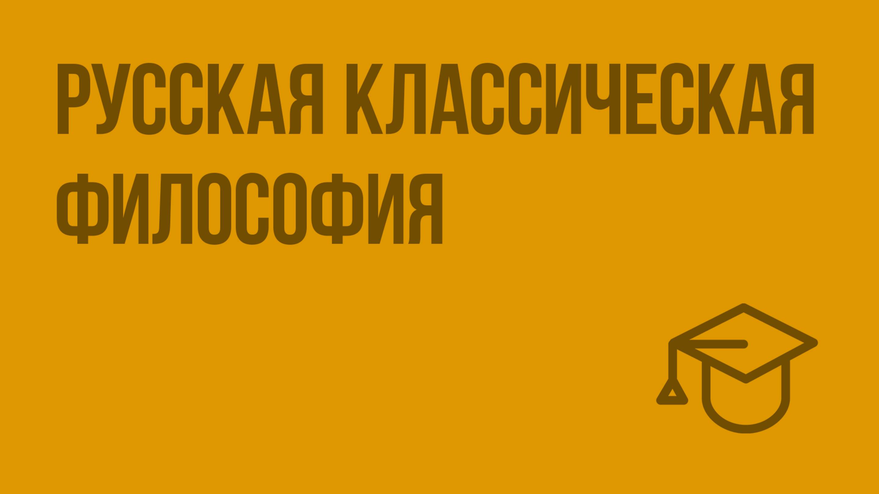 Русская классическая философия. Видеоурок по обществознанию 11 класс