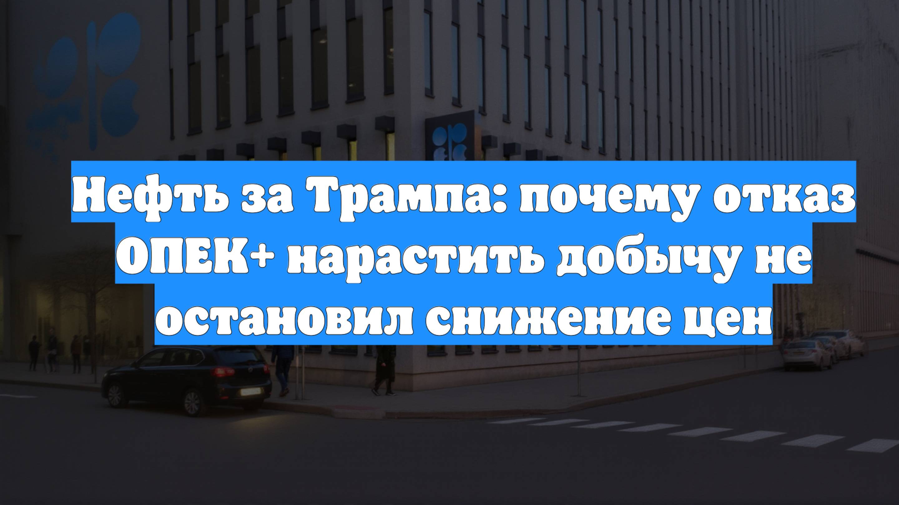 Нефть за Трампа: почему отказ ОПЕК+ нарастить добычу не остановил снижение цен