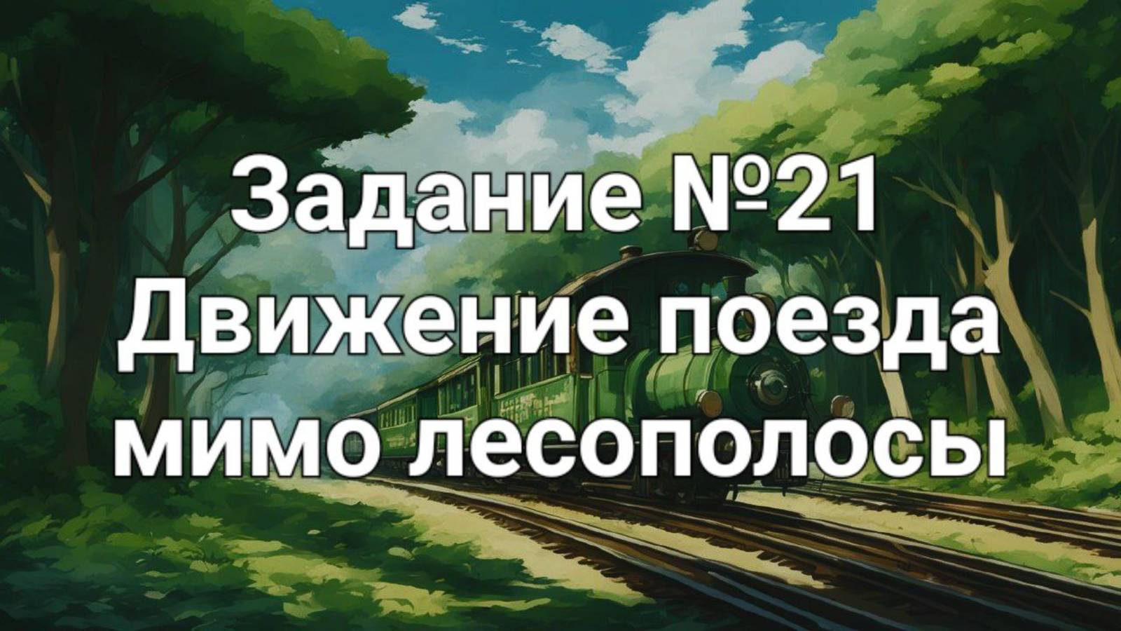 Задание ОГЭ №21 Движение поезда мимо лесополосы