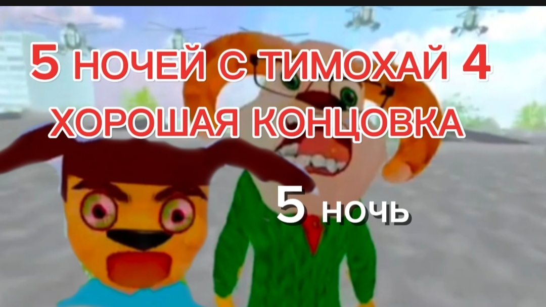 ФИНАЛ 5 НОЧЕЙ С ТИМОХАЙ 4 ШКОЛА 5 НОЧЬ # ХОРОШАЯ КОНЦОВКА