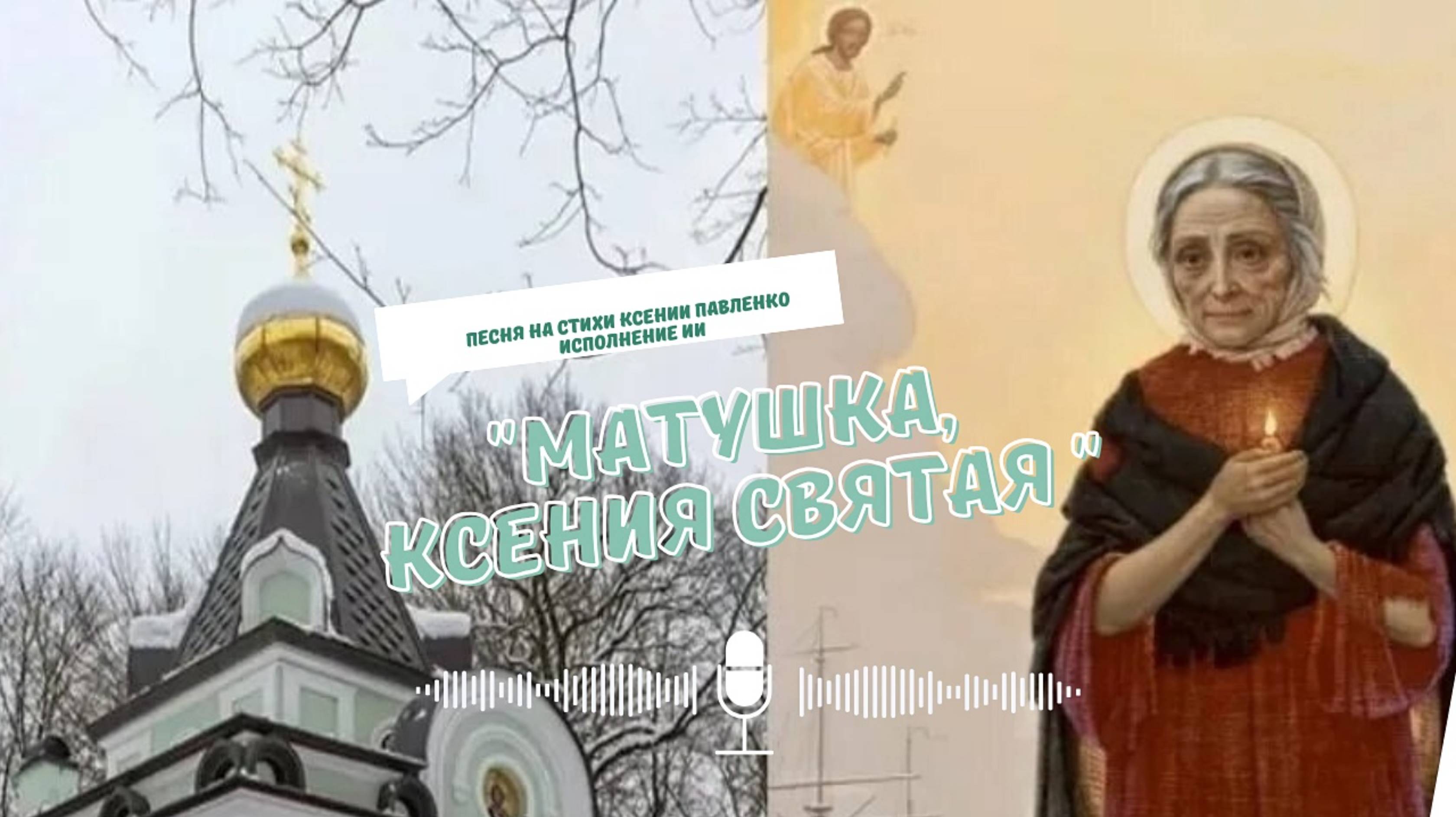 "МАТУШКА КСЕНИЯ СВЯТАЯ "песня на стихи Ксении