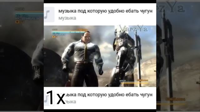 Музыка под котрую кхм чугун 1х, 2х, 5х, 10х, 50х, 100х.