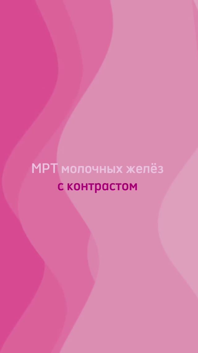 Обследование с имплантами: МРТ молочных желез и маммография