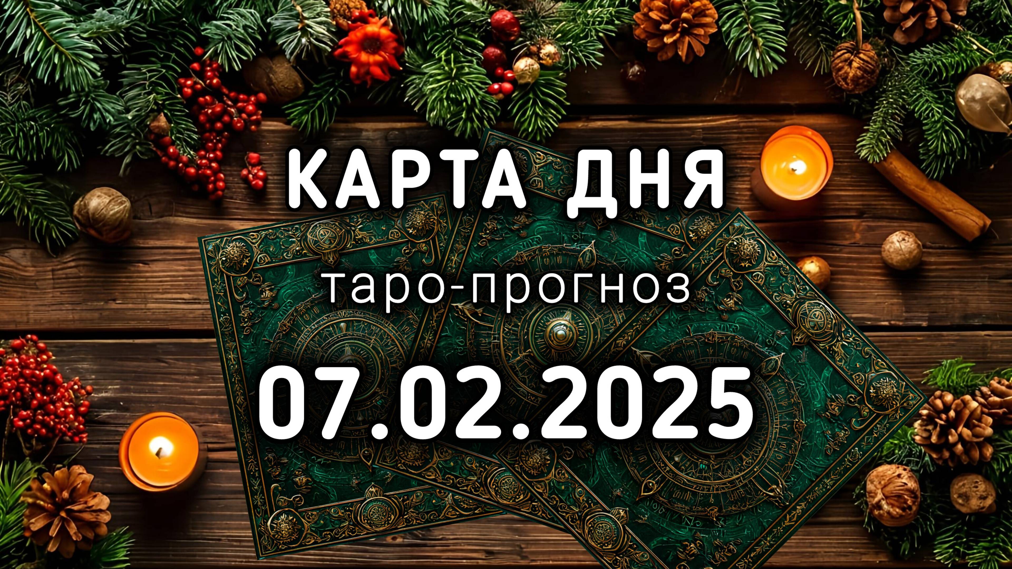 КАРТА ДНЯ 7 февраля ТАРО прогноз 10 лунный день ФОНТАН Расклад Совет Интуиция Подсознание Энергия