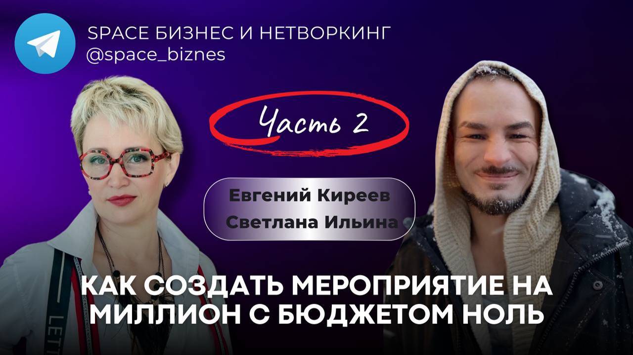 Как создать легендарное мероприятие на миллион с бюджетом 0 рублей. Часть 2
