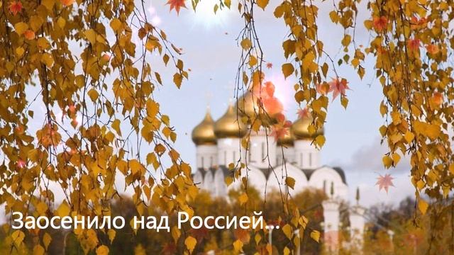Заосенило над Россией... ДУША К ДУШЕ