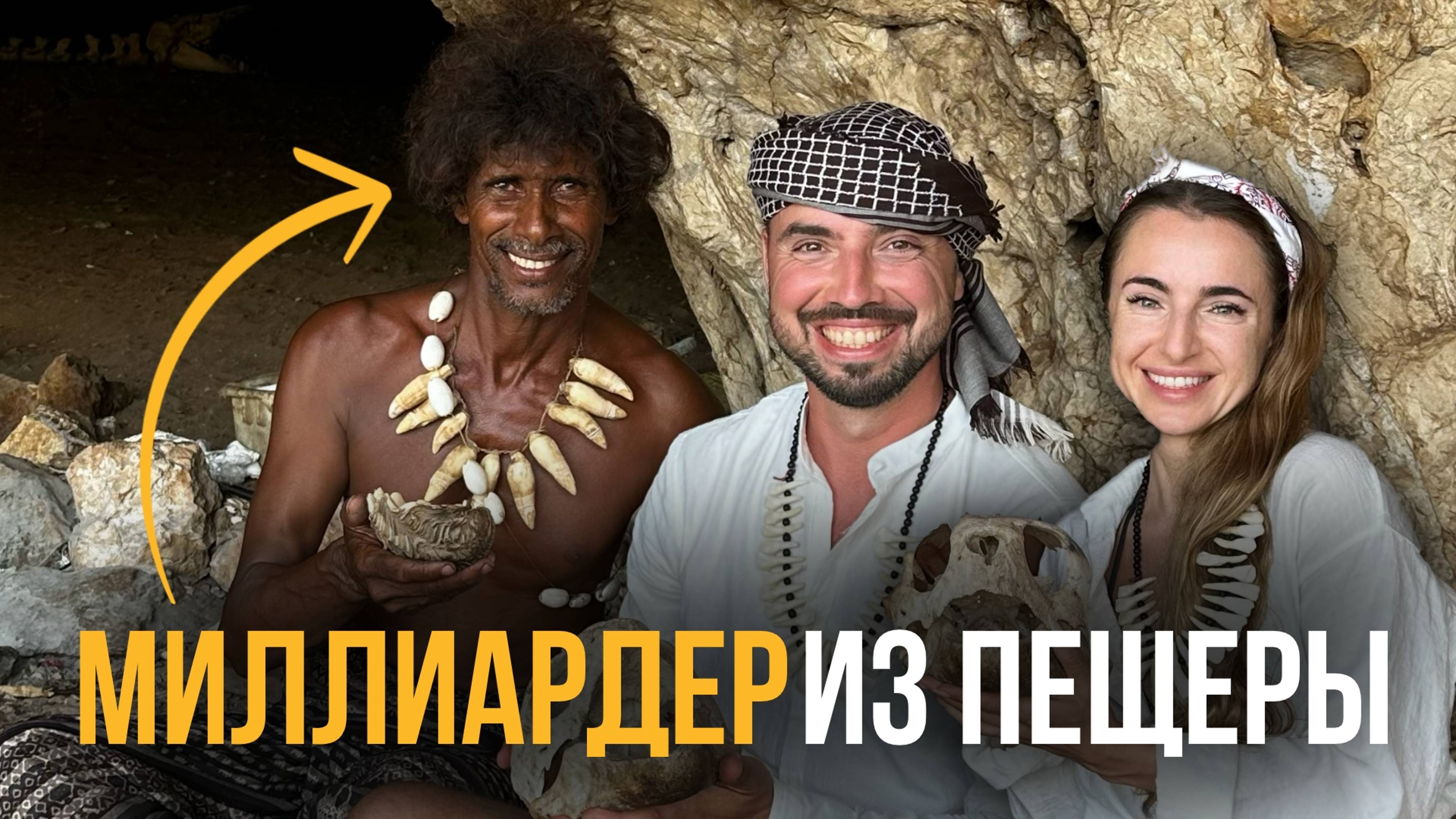 Пещерный человек на Сокотре нашел Амбру и разбогател