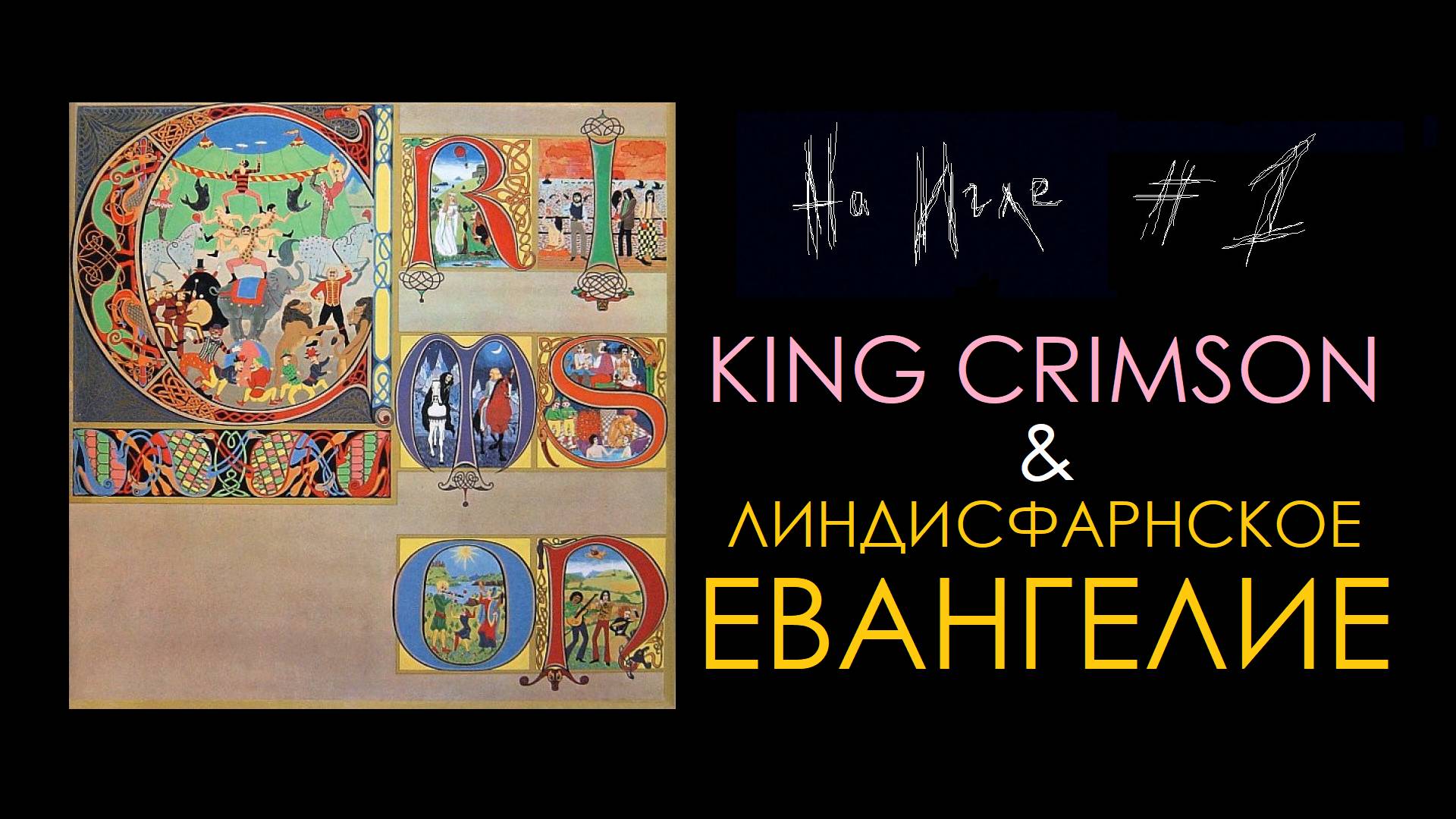 KING CRIMSON Lizard  НА ИГЛЕ - Обзор Альбома на Виниле