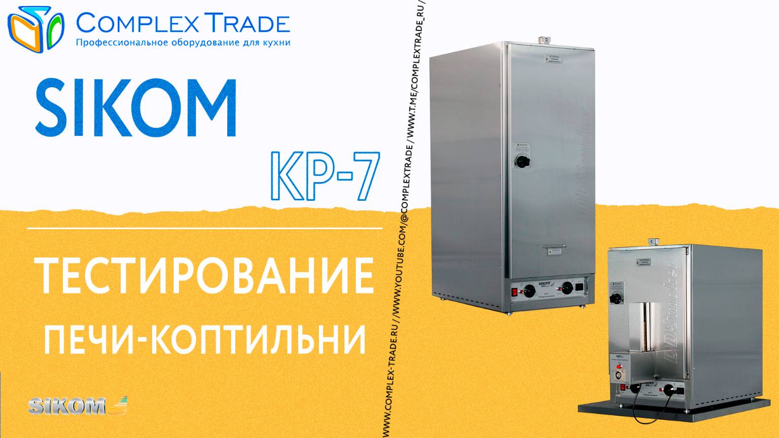 Sikom КР-7 - Тестирование печи-коптильни