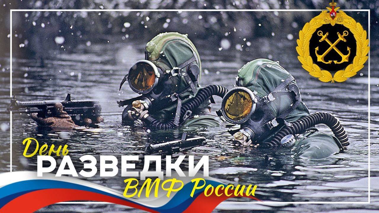 День разведки ВМФ России
