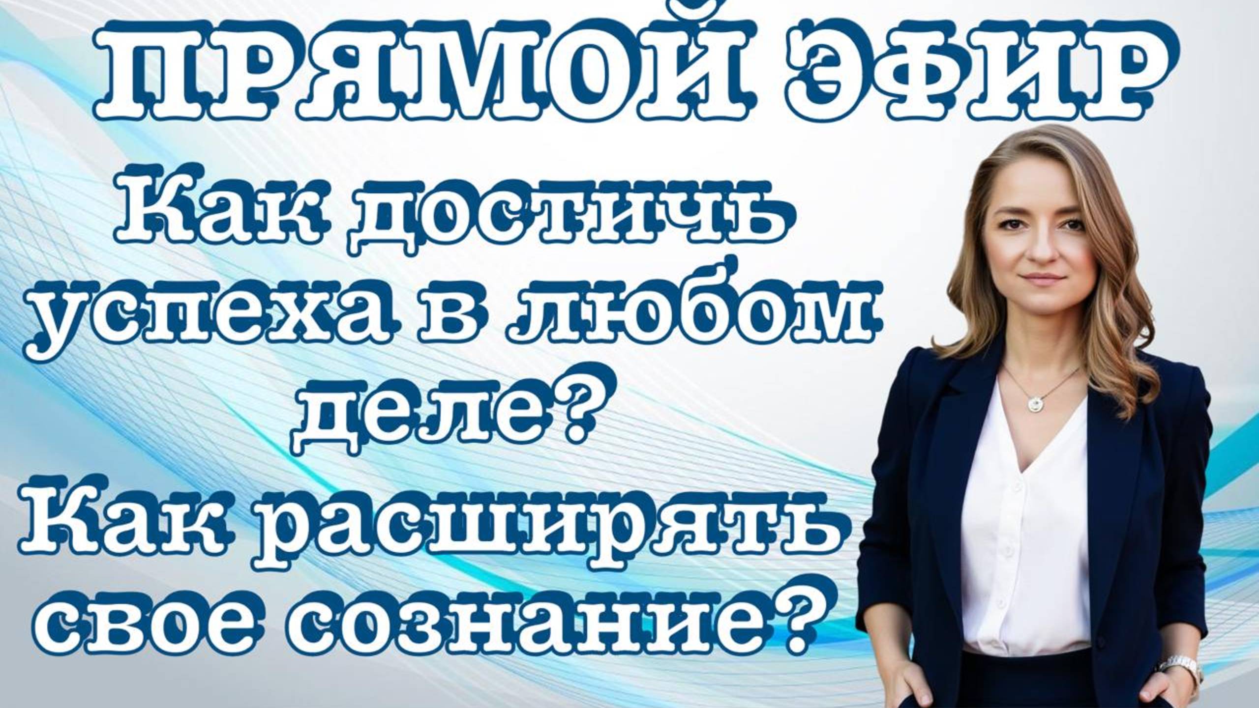 Как достичь успеха в любом деле? Как расширять свое сознание? Практика по генерации энергии