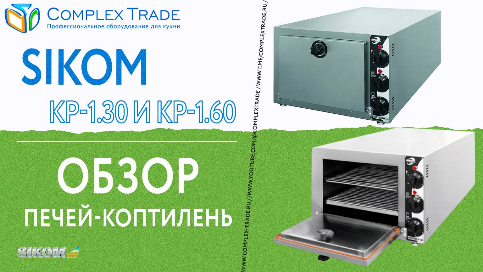 Sikom КР-1.30 и КР-1.60 - Обзор печей-коптилень